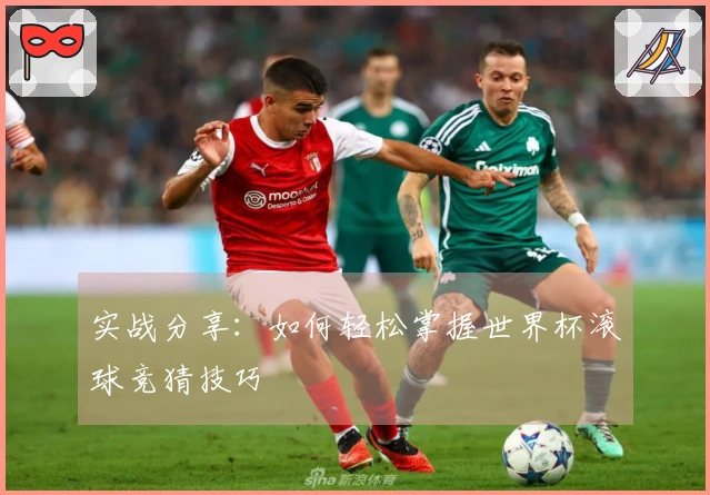 实战分享：如何轻松掌握世界杯滚球竞猜技巧