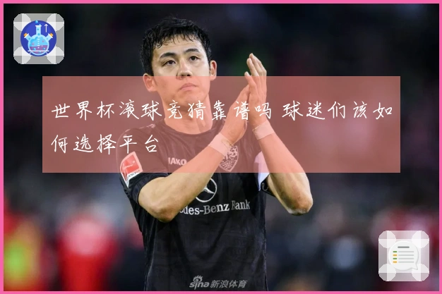 世界杯滚球竞猜靠谱吗 球迷们该如何选择平台