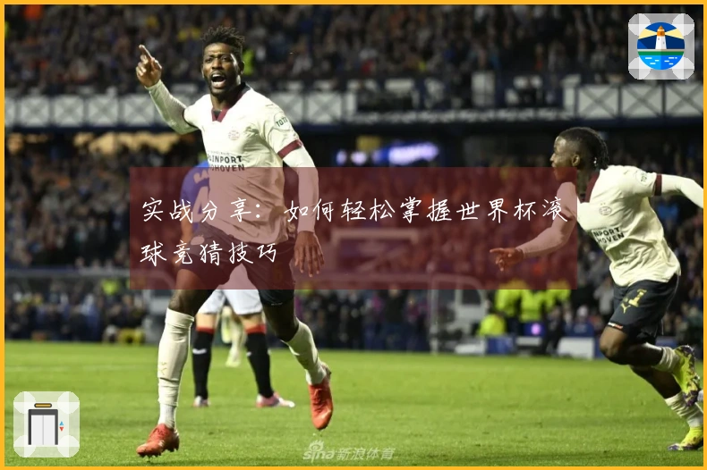 实战分享：如何轻松掌握世界杯滚球竞猜技巧