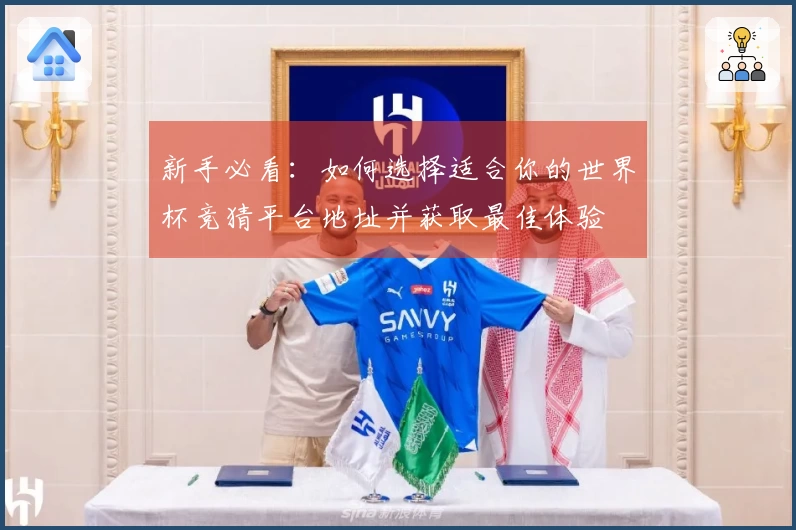 新手必看：如何选择适合你的世界杯竞猜平台地址并获取最佳体验